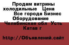 Продам витрины холодильные › Цена ­ 25 000 - Все города Бизнес » Оборудование   . Челябинская обл.,Усть-Катав г.